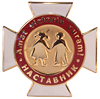 Знак отличия "Наставник"