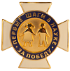 Знак отличия "Первые шаги в науке"