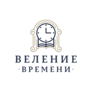 ВЕЛЕНИЕ ВРЕМЕНИ